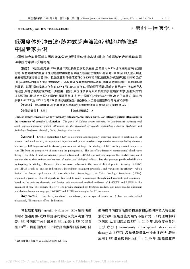 2024年低强度体外冲击波 脉冲式超声波治疗勃起功能障碍中国专家共识