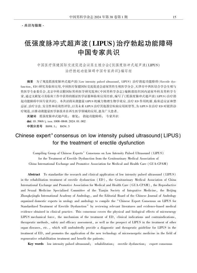 2024年低强度脉冲式超声波(LIPUS)治疗勃起功能障碍中国专家共识