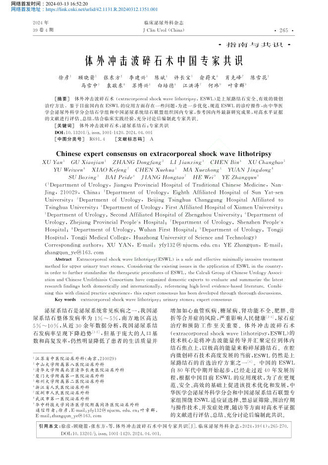 2024年体外冲击波碎石术中国专家共识