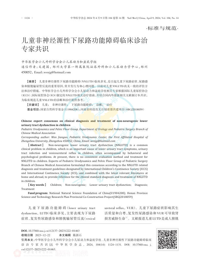 2024年儿童非神经源性下尿路功能障碍临床诊治专家共识