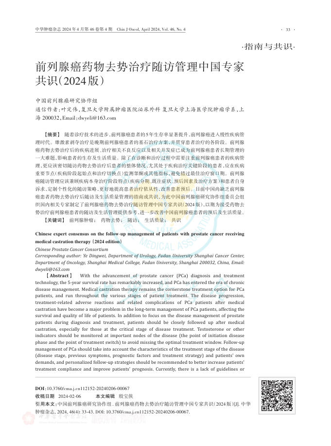 2024年前列腺癌药物去势治疗随访管理中国专家共识