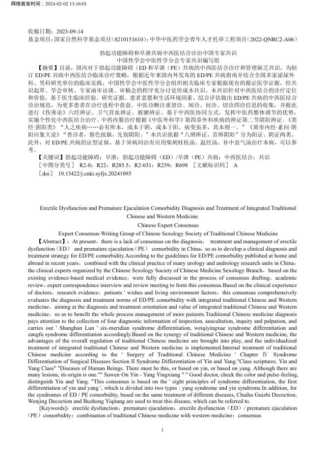 2024年勃起功能障碍和早泄共病中西医结合诊治中国专家共识