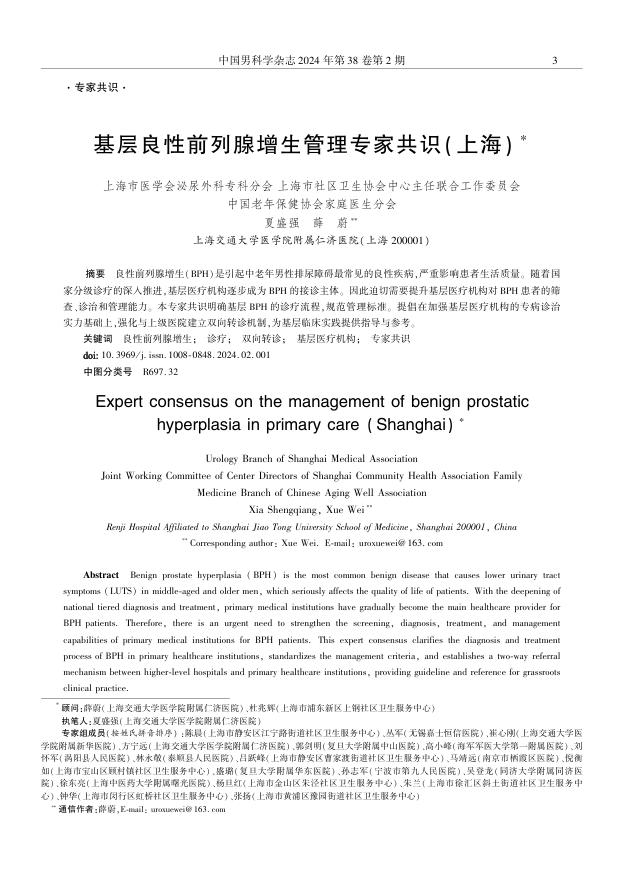 2024年基层良性前列腺增生管理专家共识(上海)