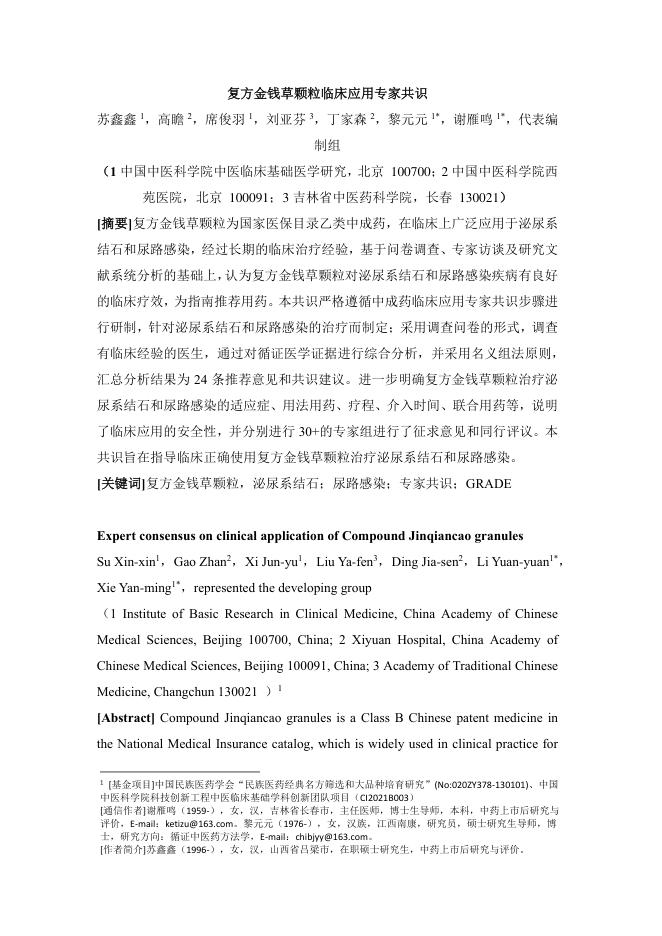 2024年复方金钱草颗粒临床应用专家共识