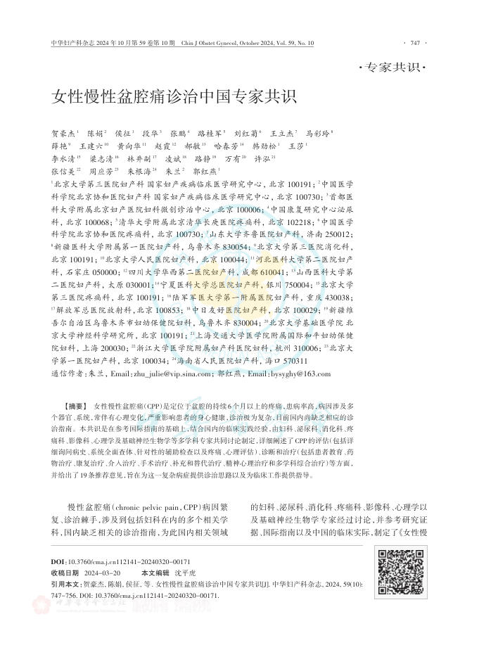 2024年女性慢性盆腔痛诊治中国专家共识