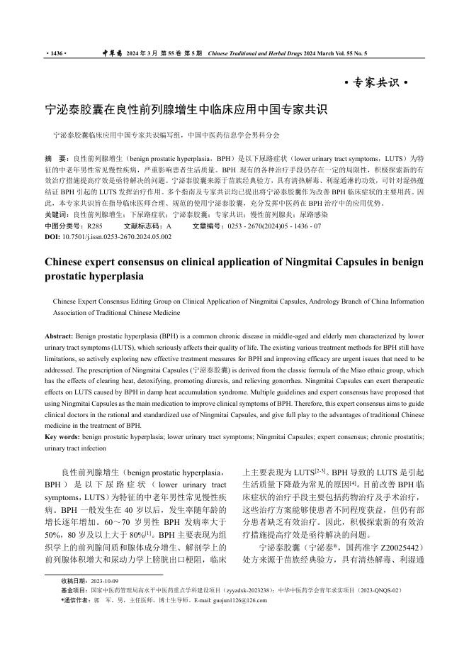 2024年宁泌泰胶囊在良性前列腺增生中临床应用中国专家共识