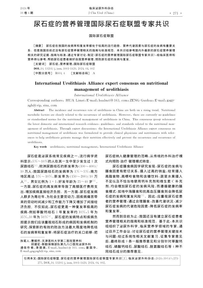 2024年尿石症的营养管理国际尿石症联盟专家共识