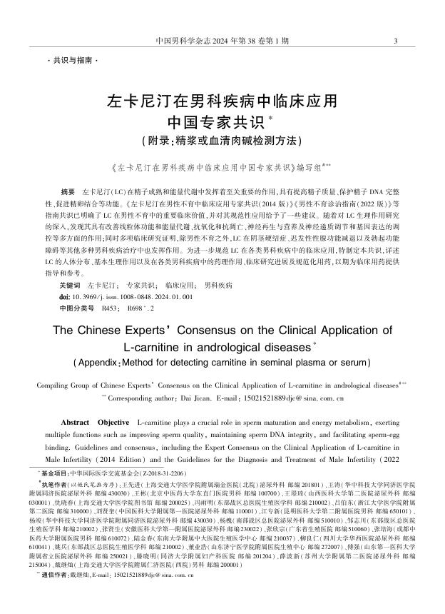 2024年左卡尼汀在男科疾病中临床应用中国专家共识