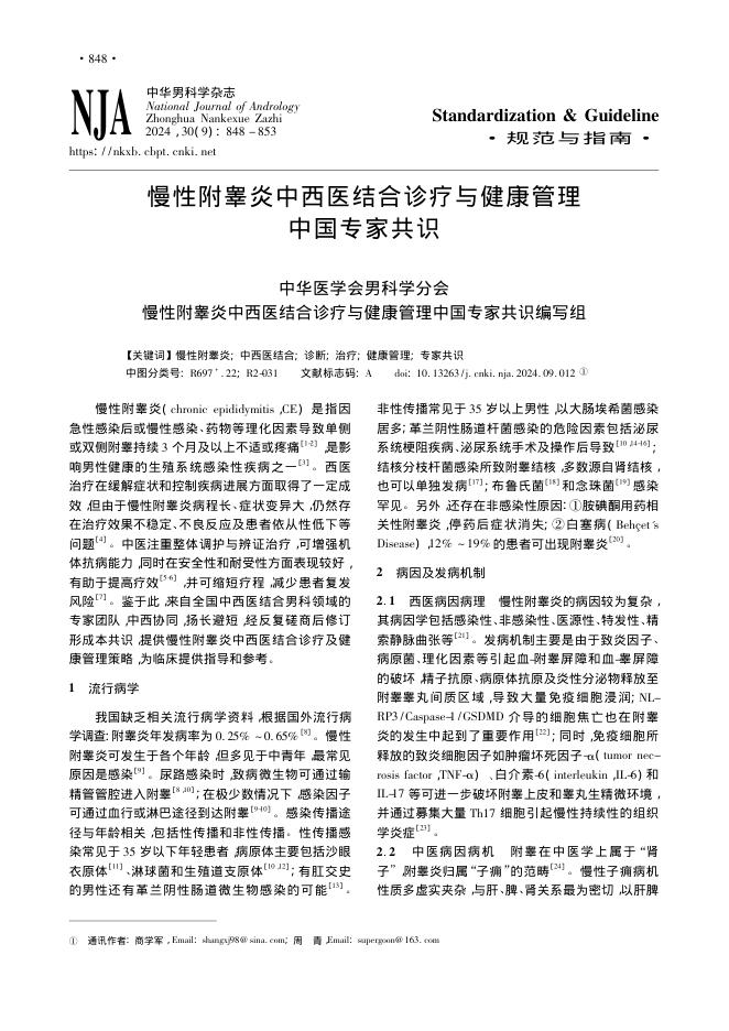2024年慢性附睾炎中西医结合诊疗与健康管理中国专家共识