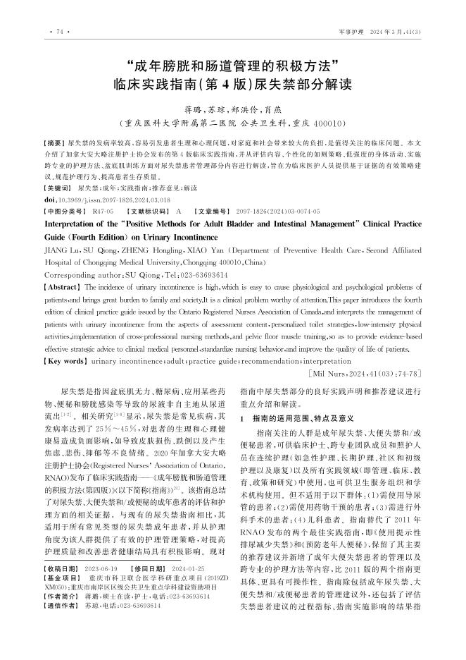 2024年成年膀胱和肠道管理的积极方法 临床实践指南(第4版)尿失禁部分解读