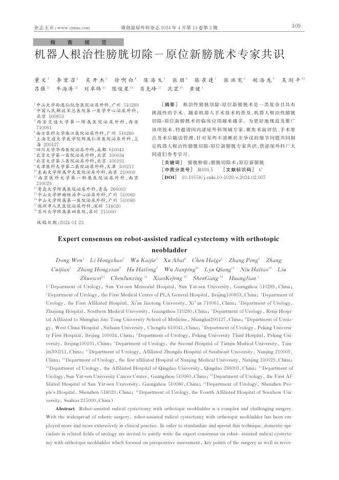 2024年机器人根治性膀胱切除-原位新膀胱术专家共识