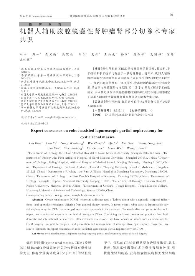 2024年机器人辅助腹腔镜囊性肾肿瘤肾部分切除术专家共识