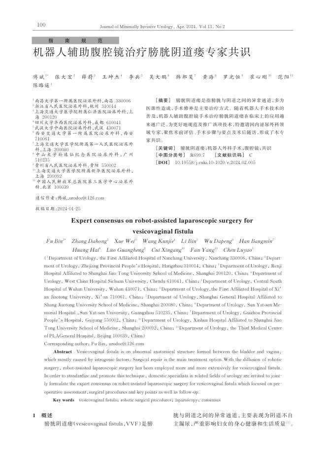 2024年机器人辅助腹腔镜治疗膀胱阴道瘘专家共识