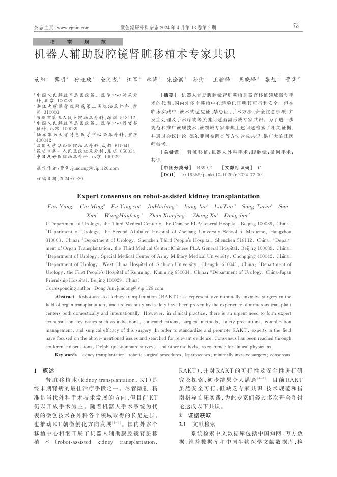 2024年机器人辅助腹腔镜肾脏移植术专家共识