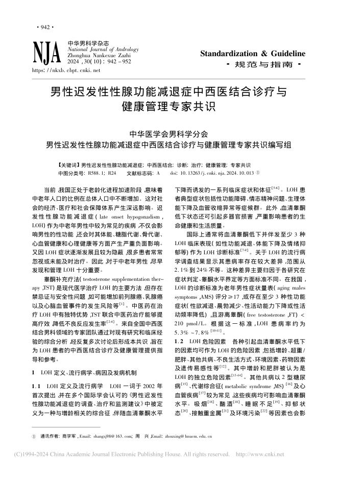 2024年男性迟发性性腺功能减退症中西医结合诊疗与健康管理专家共识
