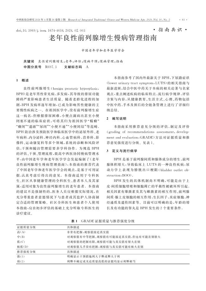 2024年老年良性前列腺增生慢病管理指南