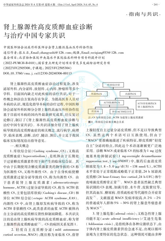 2024年肾上腺源性高皮质醇血症诊断与治疗中国专家共识