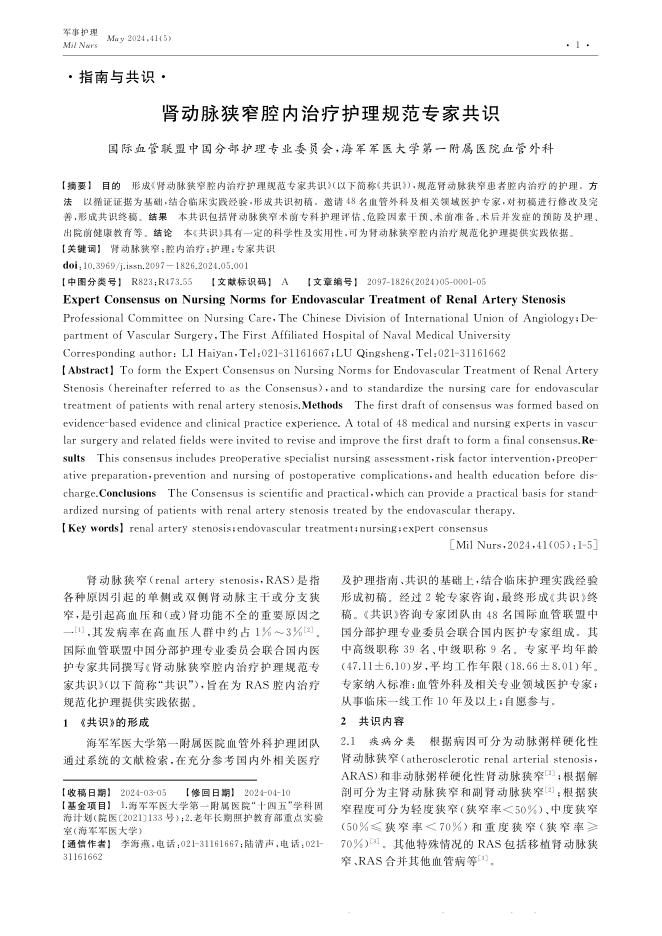 2024年肾动脉狭窄腔内治疗护理规范专家共识