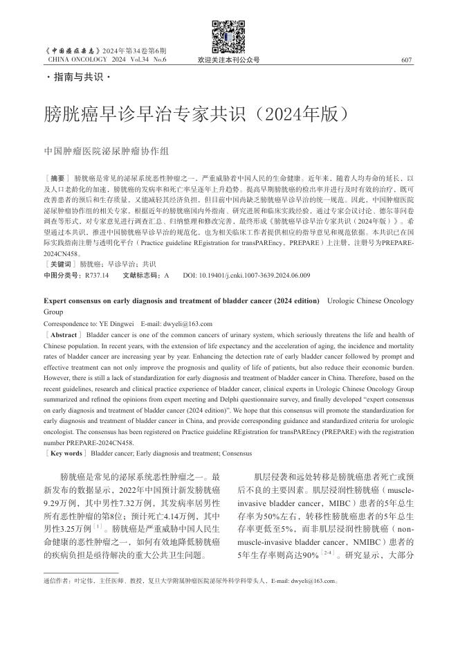 2024年膀胱癌早诊早治专家共识