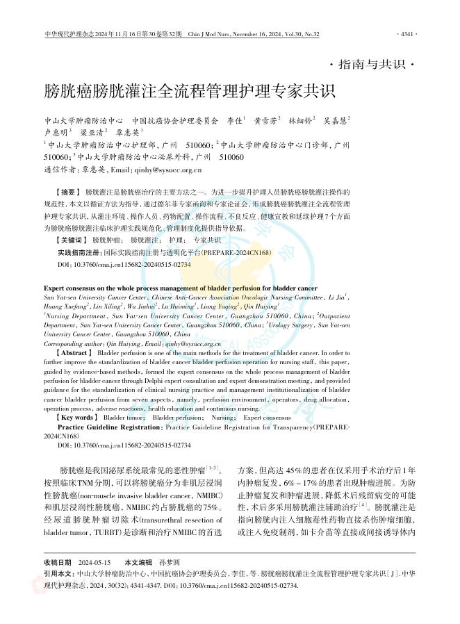 2024年膀胱癌膀胱灌注全流程管理护理专家共识