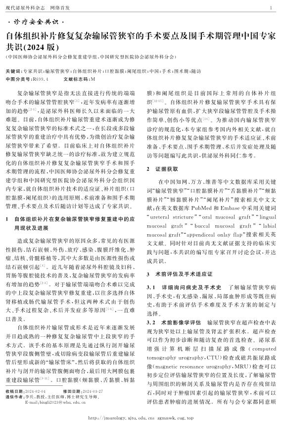 2024年自体组织补片修复复杂输尿管狭窄的手术要点及围手术期管理中国专家共识