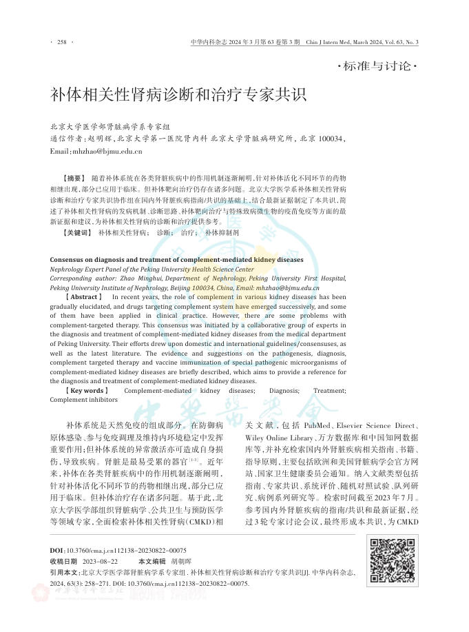 2024年补体相关性肾病诊断和治疗专家共识