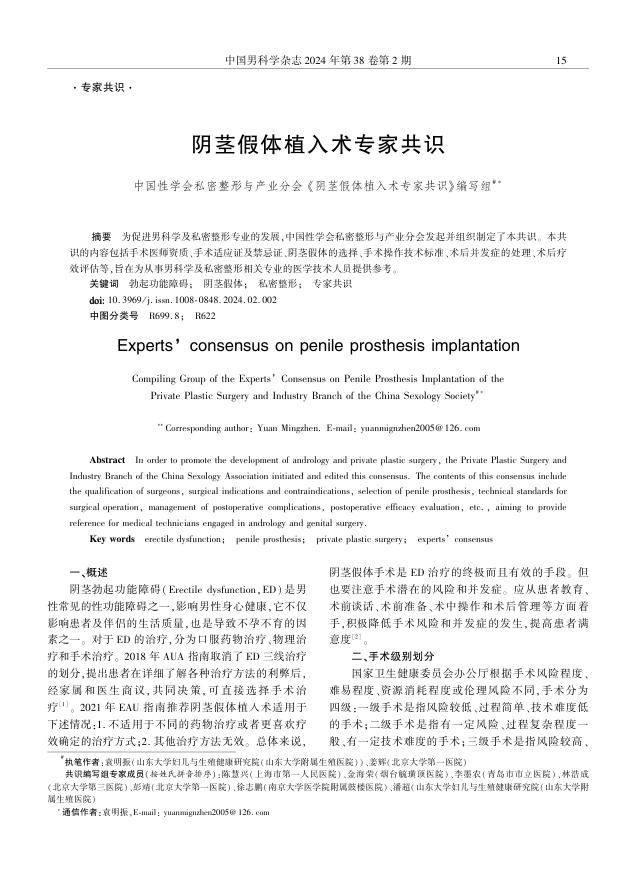 2024年阴茎假体植入术专家共识