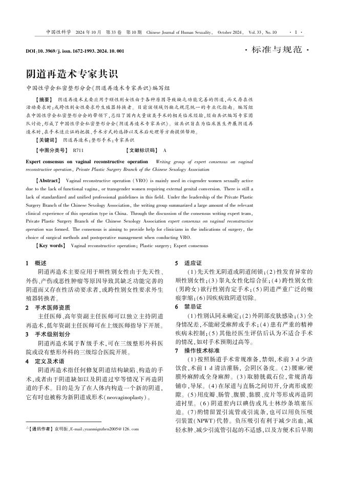 2024年阴道再造术专家共识