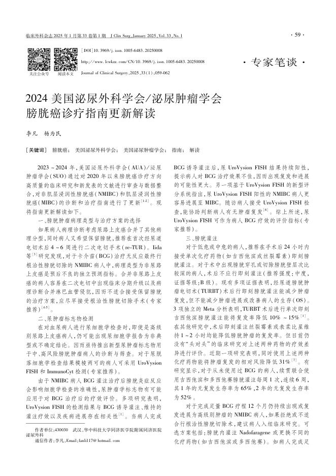 2024美国泌尿外科学会/泌尿肿瘤学会膀胱癌诊疗指南更新解读