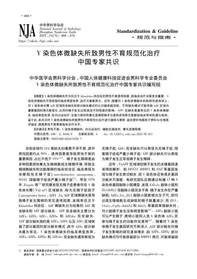 Y染色体微缺失所致男性不育规范化治疗中国专家共识