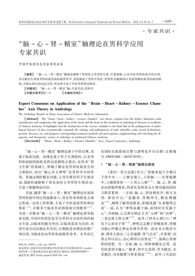 “脑-心-肾-精室”轴理论在男科学应用专家共识