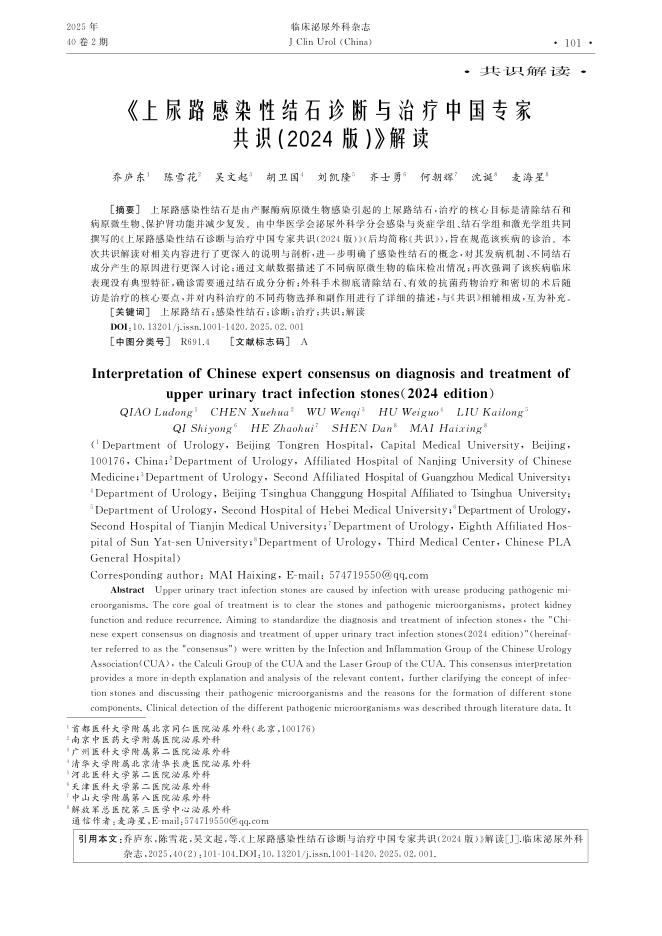 《上尿路感染性结石诊断与治疗中国专家共识(2024版)》解读