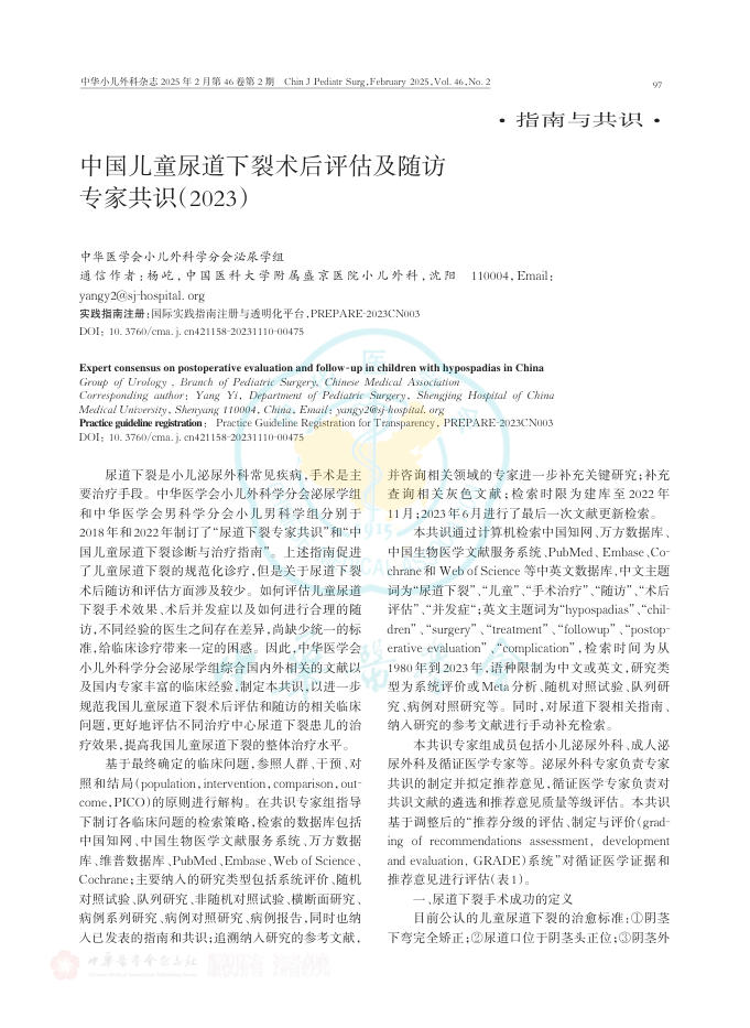 中国儿童尿道下裂术后评估及随访专家共识(2023)