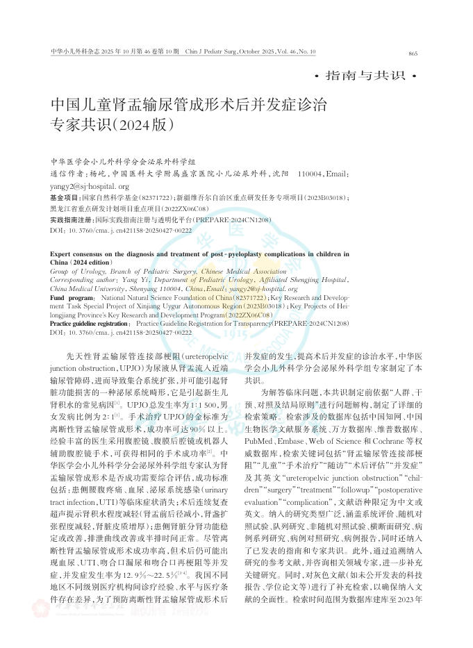 中国儿童肾盂输尿管成形术后并发症诊治专家共识(2024版)