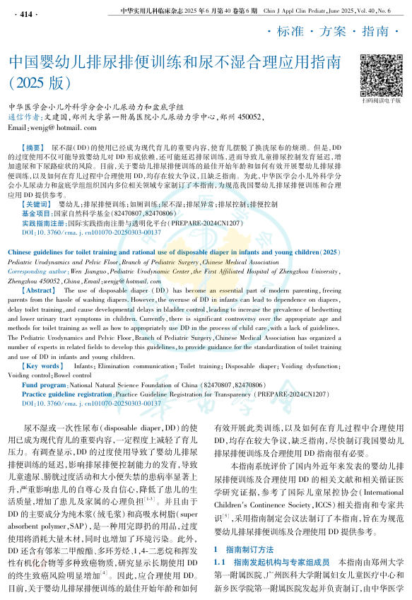 中国婴幼儿排尿排便训练和尿不湿合理应用指南(2025版)
