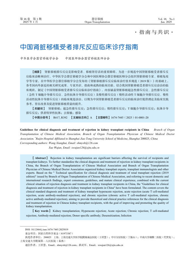 中国肾脏移植受者排斥反应临床诊疗指南