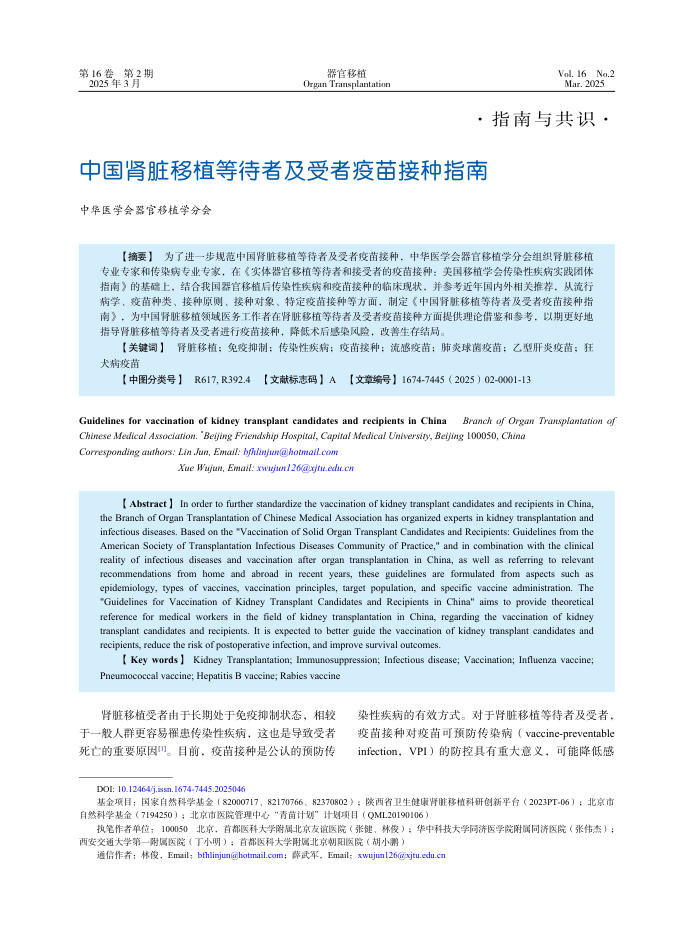 中国肾脏移植等待者及受者疫苗接种指南
