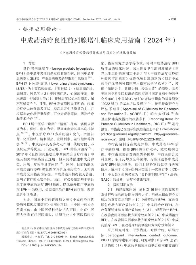 中成药治疗良性前列腺增生临床应用指南(2024年)