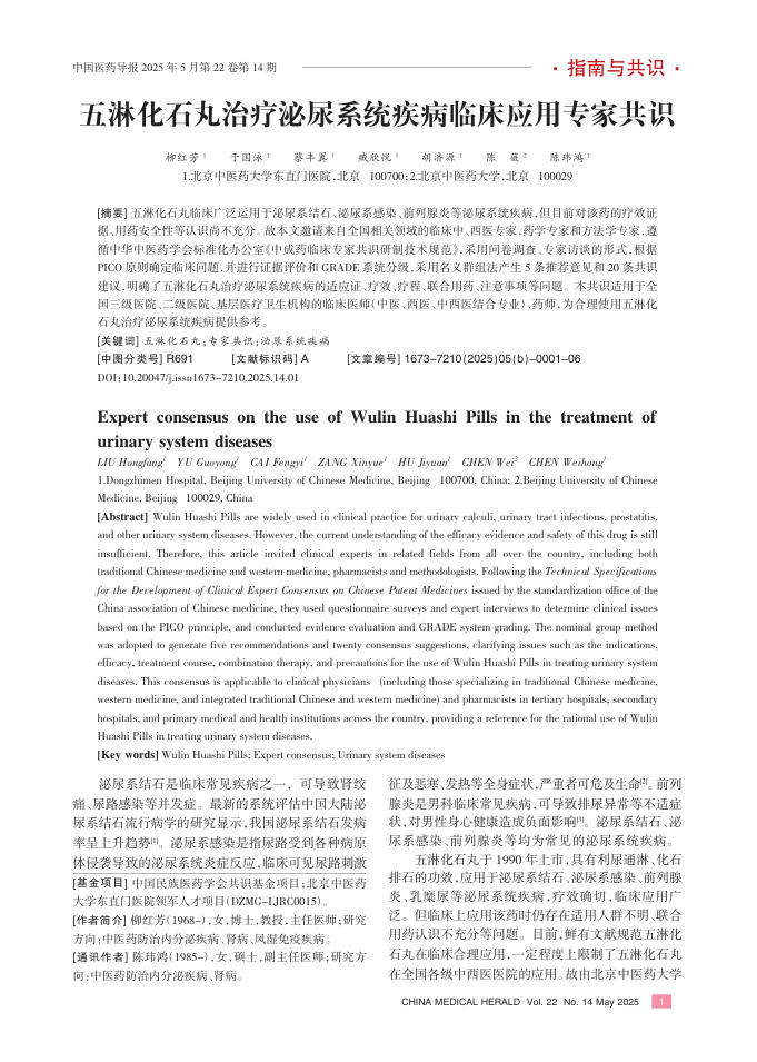 五淋化石丸治疗泌尿系统疾病临床应用专家共识
