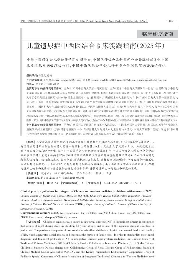 儿童遗尿症中西医结合临床实践指南(2025年)