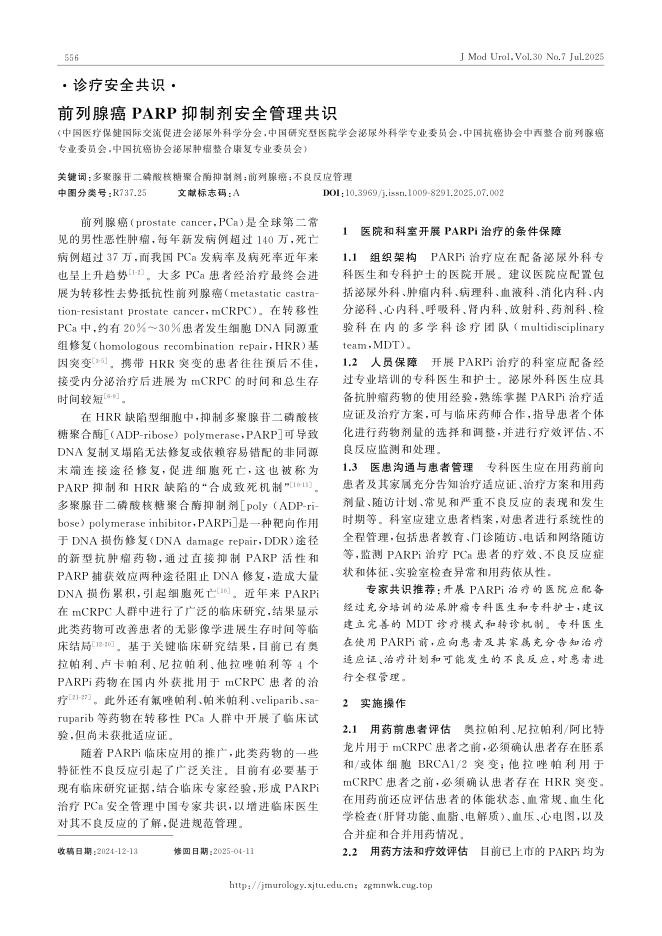 前列腺癌PARP抑制剂安全管理共识
