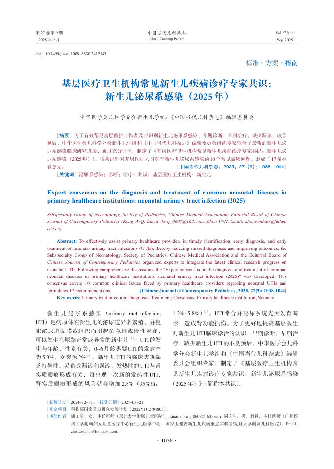 基层医疗卫生机构常见新生儿疾病诊疗专家共识:新生儿泌尿系感染(2025年)
