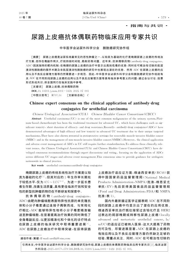 尿路上皮癌抗体偶联药物临床应用专家共识