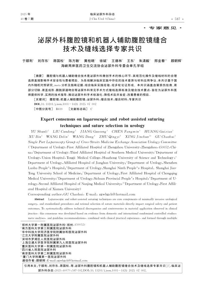 泌尿外科腹腔镜和机器人辅助腹腔镜缝合技术及缝线选择专家共识