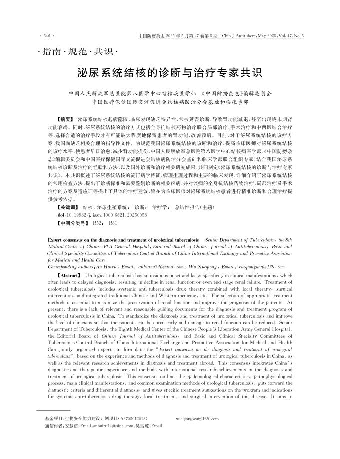 泌尿系统结核的诊断与治疗专家共识