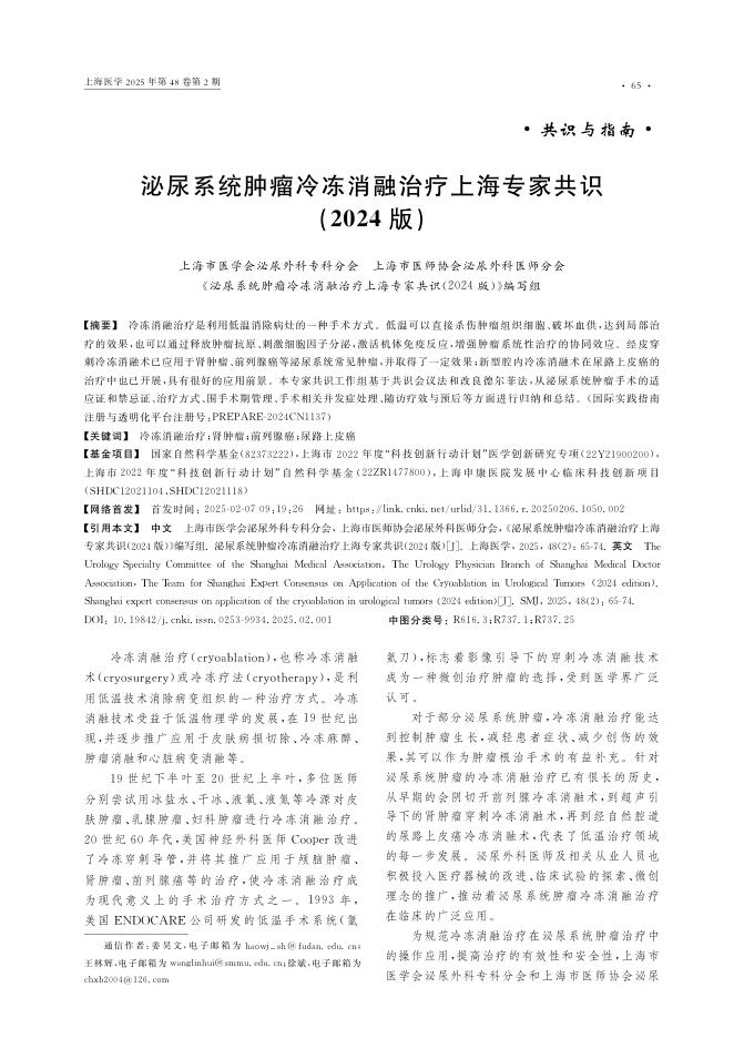 泌尿系统肿瘤冷冻消融治疗上海专家共识(2024版)