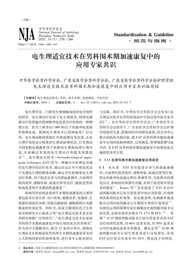 电生理适宜技术在男科围术期加速康复中的应用专家共识