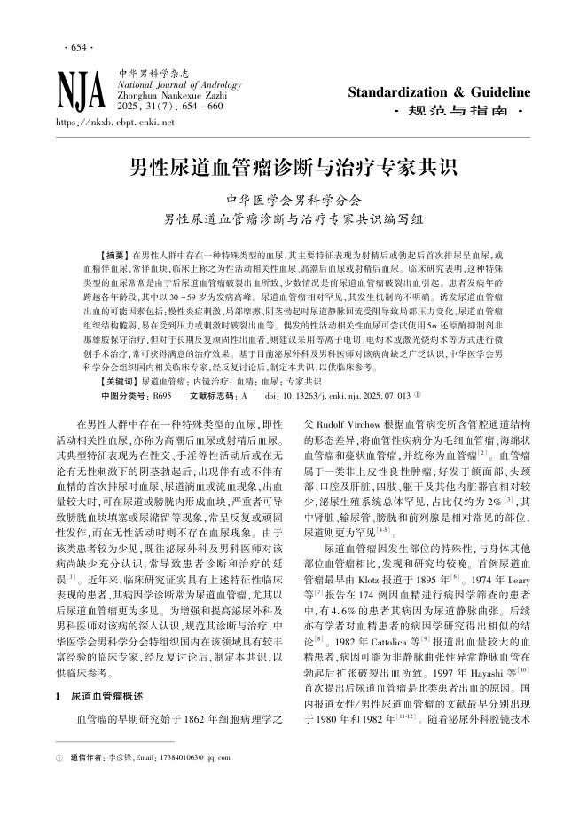 男性尿道血管瘤诊断与治疗专家共识