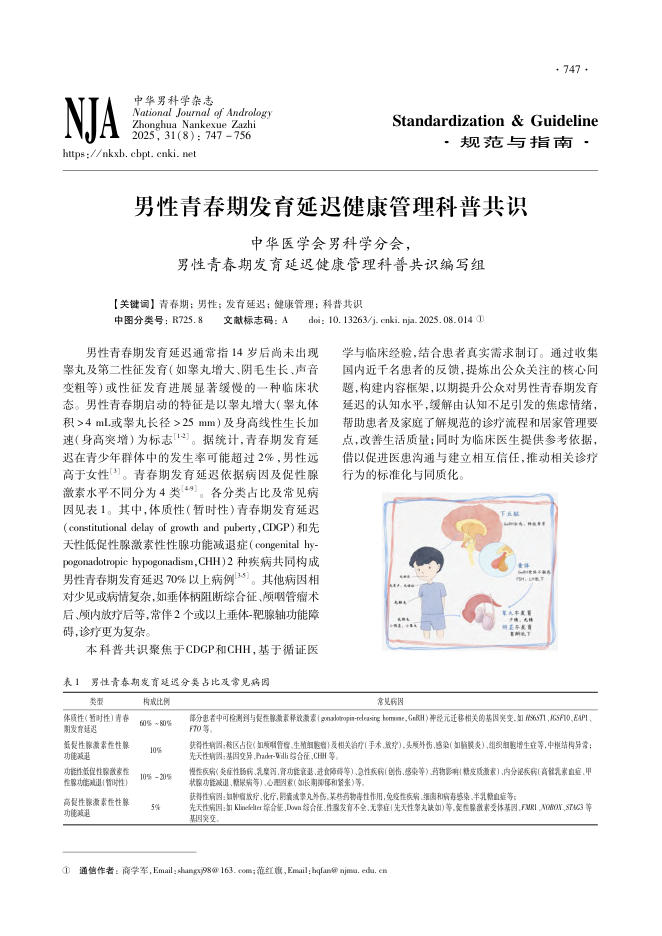 男性青春期发育延迟健康管理科普共识