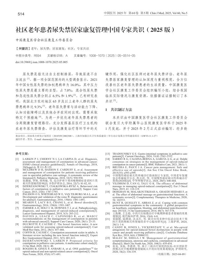 社区老年患者尿失禁居家康复管理中国专家共识(2025+版)